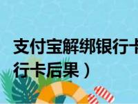 支付宝解绑银行卡后果怎么样（支付宝解绑银行卡后果）