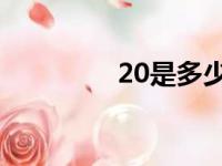 20是多少点（20 是多少）