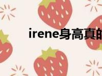 irene身高真的157么（Irene身高）