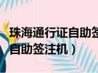 珠海通行证自助签注机怎么办理（珠海通行证自助签注机）