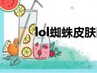 lol蜘蛛皮肤图片（lol蜘蛛皮肤）