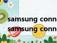 samsung connect只能连接三星的产品吗（samsung connect）