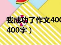 我成功了作文400字骑自行车（我成功了作文400字）