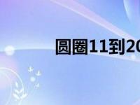 圆圈11到20符号大全（圆圈1）