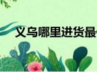 义乌哪里进货最便宜（义乌是哪个省的）