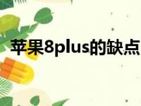 苹果8plus的缺点（苹果8plus优点和不足）