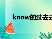 know的过去式和过去分词（know）