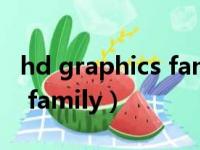 hd graphics family112戴尔（hd graphics family）