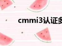 cmmi3认证多少钱（cmmi3认证）