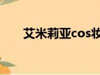 艾米莉亚cos妆（艾米莉亚福利本子）