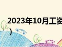 2023年10月工资计算方法（月工资计算方法）