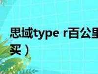 思域type r百公里加速（思域type r中国哪能买）