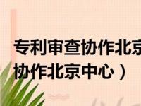 专利审查协作北京中心福建分中心（专利审查协作北京中心）