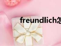 freundlich怎么读（freundlich）