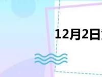 12月2日黄历（12月2日）