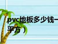 pvc地板多少钱一平方米（pvc地板多少钱一平方）