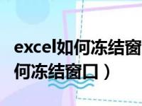 excel如何冻结窗口批注高级职称（excel中如何冻结窗口）