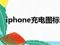 iphone充电图标闪烁（iphone充电图标）