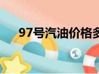 97号汽油价格多少钱一升（97号汽油）