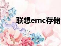 联想emc存储管理地址（联想emc）