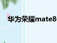 华为荣耀mate8价格（华为荣耀mate8）