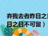 弃我去者昨日之日不可留全诗（弃我去者 昨日之日不可留）