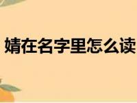 婧在名字里怎么读（婧怎么读音是多音字吗）