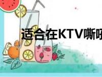 适合在KTV嘶吼发泄的歌（发泄的歌）