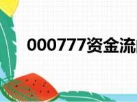 000777资金流向（000776资金流向）