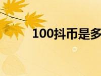 100抖币是多少钱人民币（100d）