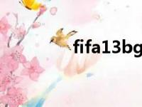 fifa13bgm（fifa13变线）