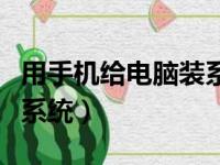 用手机给电脑装系统可以吗（用手机给电脑装系统）