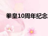 拳皇10周年纪念版出招表（拳皇10周年）