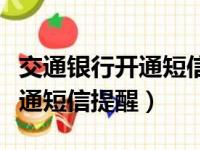 交通银行开通短信提醒怎么关闭（交通银行开通短信提醒）