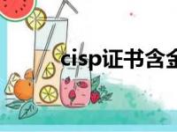 cisp证书含金量大吗（cisp证书）