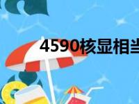 4590核显相当于什么显卡（4590）