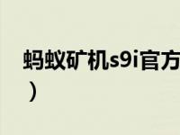 蚂蚁矿机s9i官方价格（蚂蚁矿机s9官方价格）