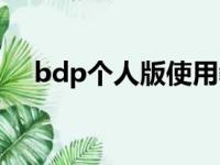 bdp个人版使用教程视频（bdp个人版）