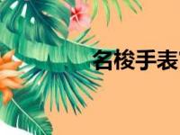 名梭手表官网（名梭手表）