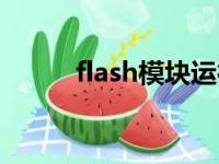 flash模块运行异常（flash模块）