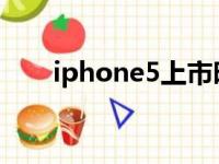 iphone5上市时间（iphone5 ios9）