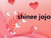 shinee jojo歌曲（shinee jojo）