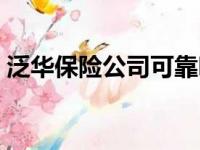 泛华保险公司可靠吗（在泛华买保险可靠吗）