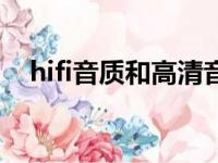 hifi音质和高清音质哪个更好（hifi音质）