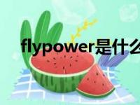 flypower是什么牌子手机（fly power）