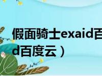 假面骑士exaid百度云盘资源（假面骑士exaid百度云）