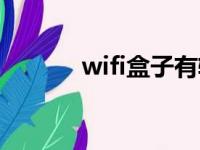 wifi盒子有辐射吗（wifi盒子）