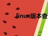 linux版本查询命令（linux版本）