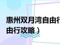 惠州双月湾自由行攻略一日游（惠州双月湾自由行攻略）