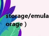 storage/emulated/0 /android哪里找（storage）